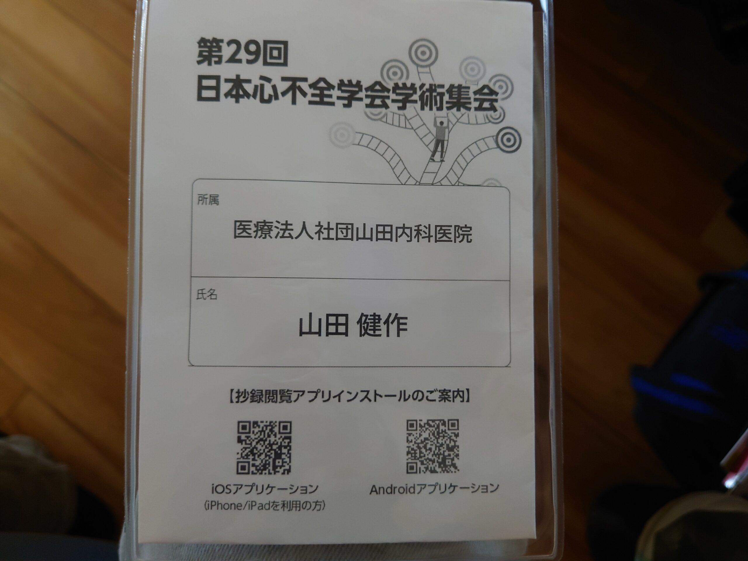 日本心不全学会学術集会